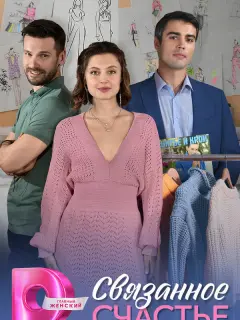 Связанное Счастье российский сериал